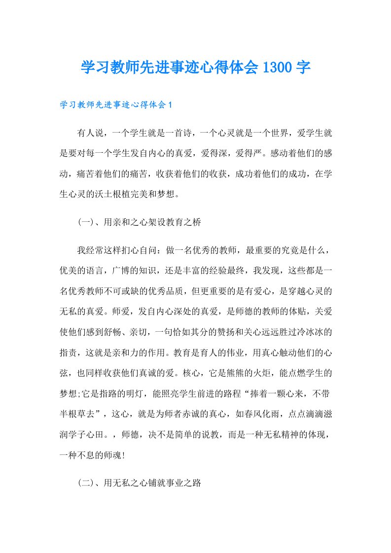 学习教师先进事迹心得体会1300字