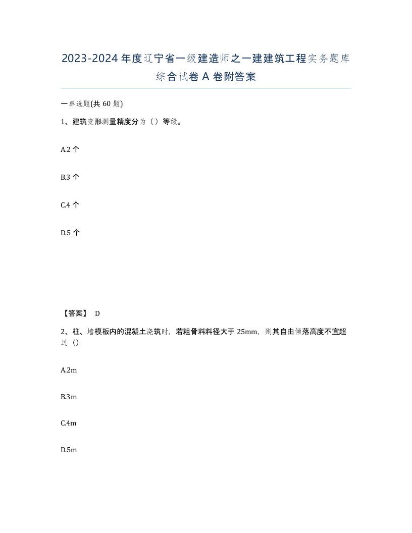 2023-2024年度辽宁省一级建造师之一建建筑工程实务题库综合试卷A卷附答案