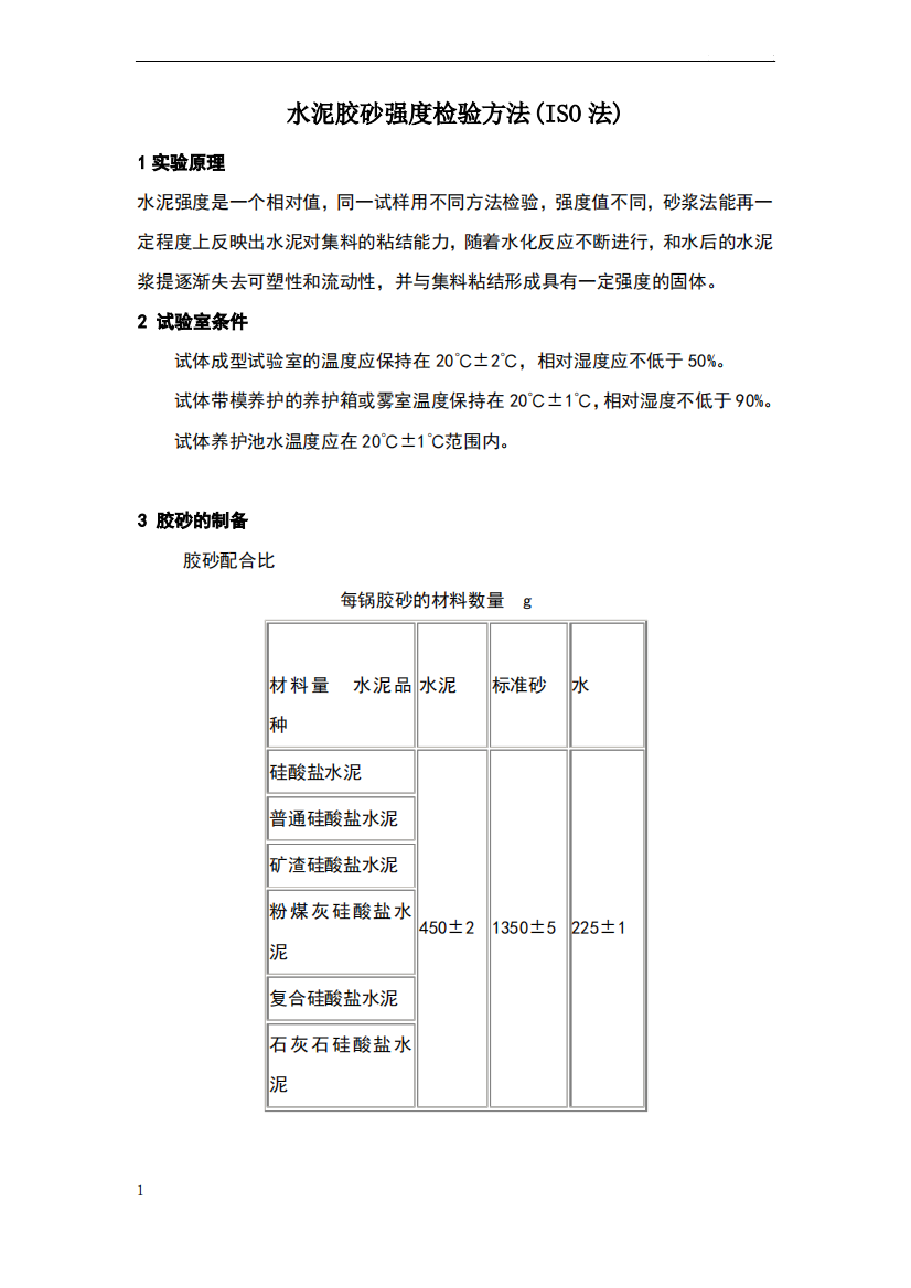 水泥强度检验方法