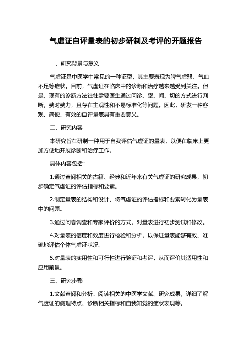 气虚证自评量表的初步研制及考评的开题报告