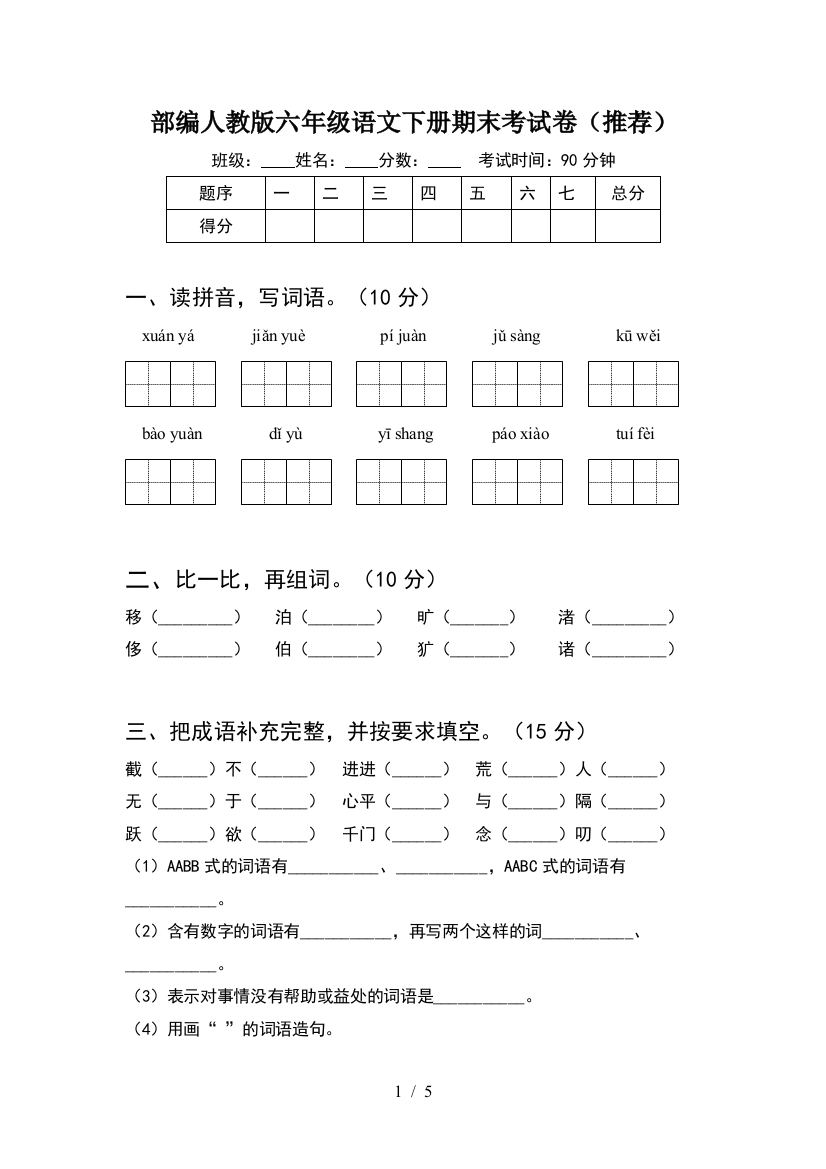 部编人教版六年级语文下册期末考试卷(推荐)