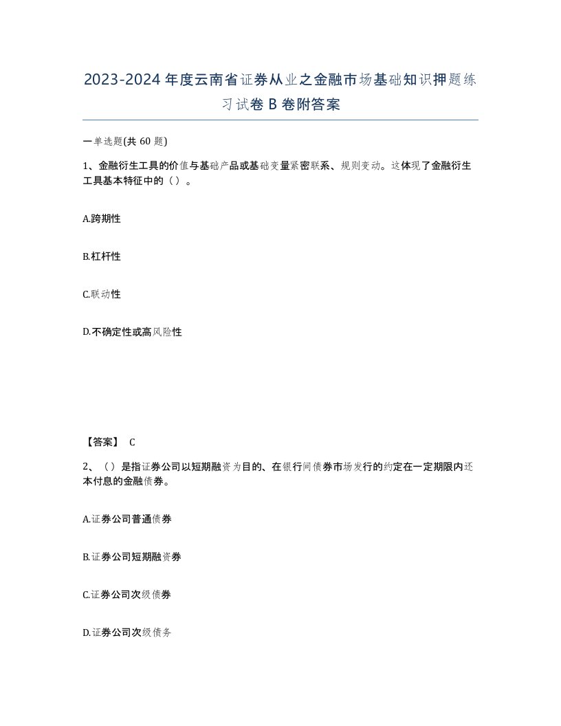 2023-2024年度云南省证券从业之金融市场基础知识押题练习试卷B卷附答案