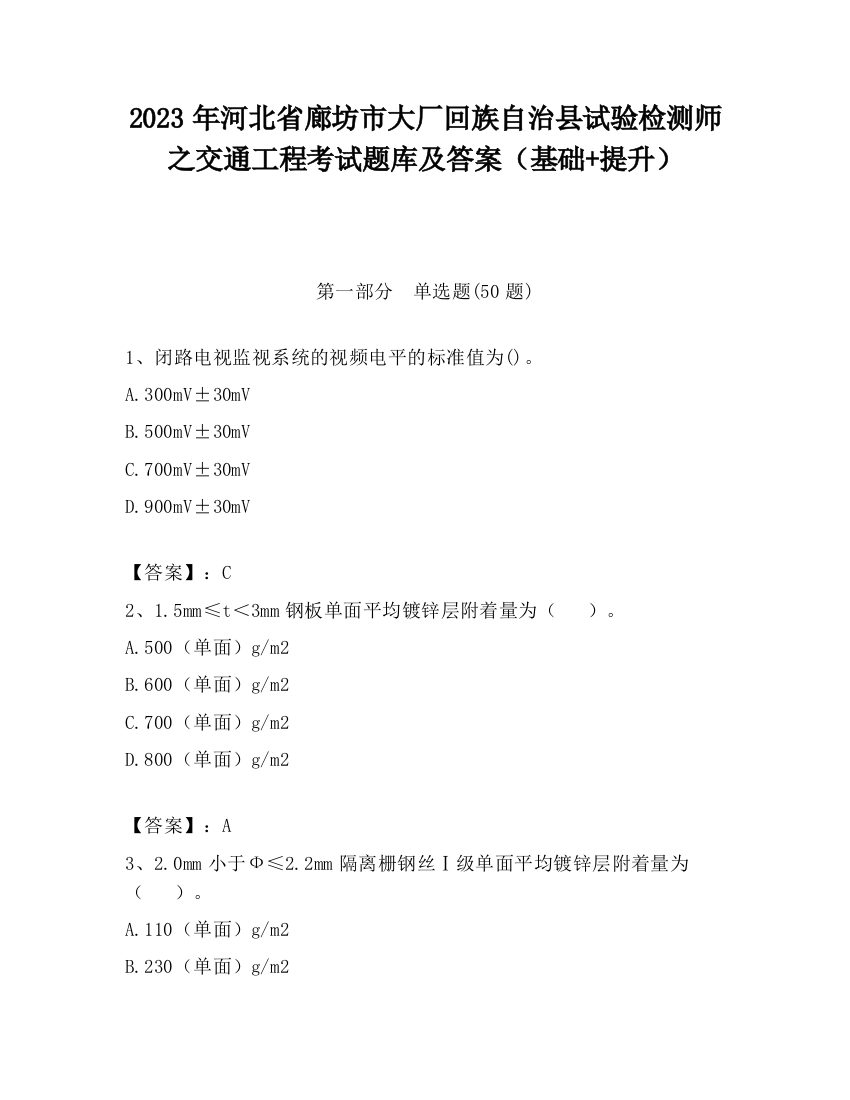 2023年河北省廊坊市大厂回族自治县试验检测师之交通工程考试题库及答案（基础+提升）