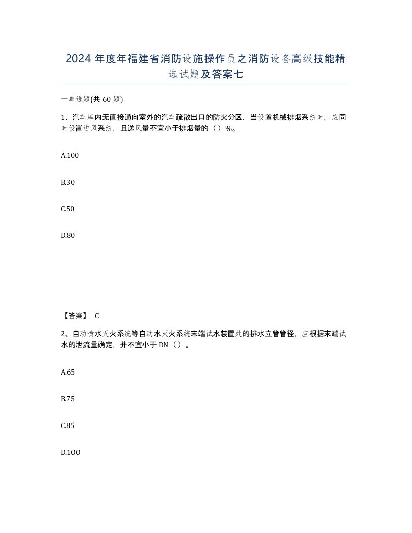 2024年度年福建省消防设施操作员之消防设备高级技能试题及答案七