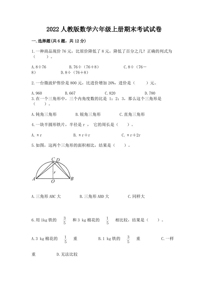 2022人教版数学六年级上册期末考试试卷及答案（历年真题）