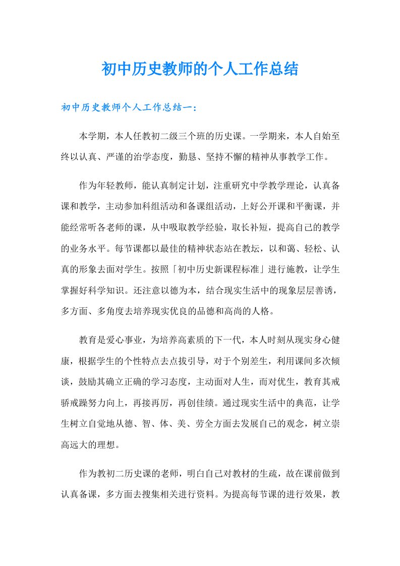 初中历史教师的个人工作总结