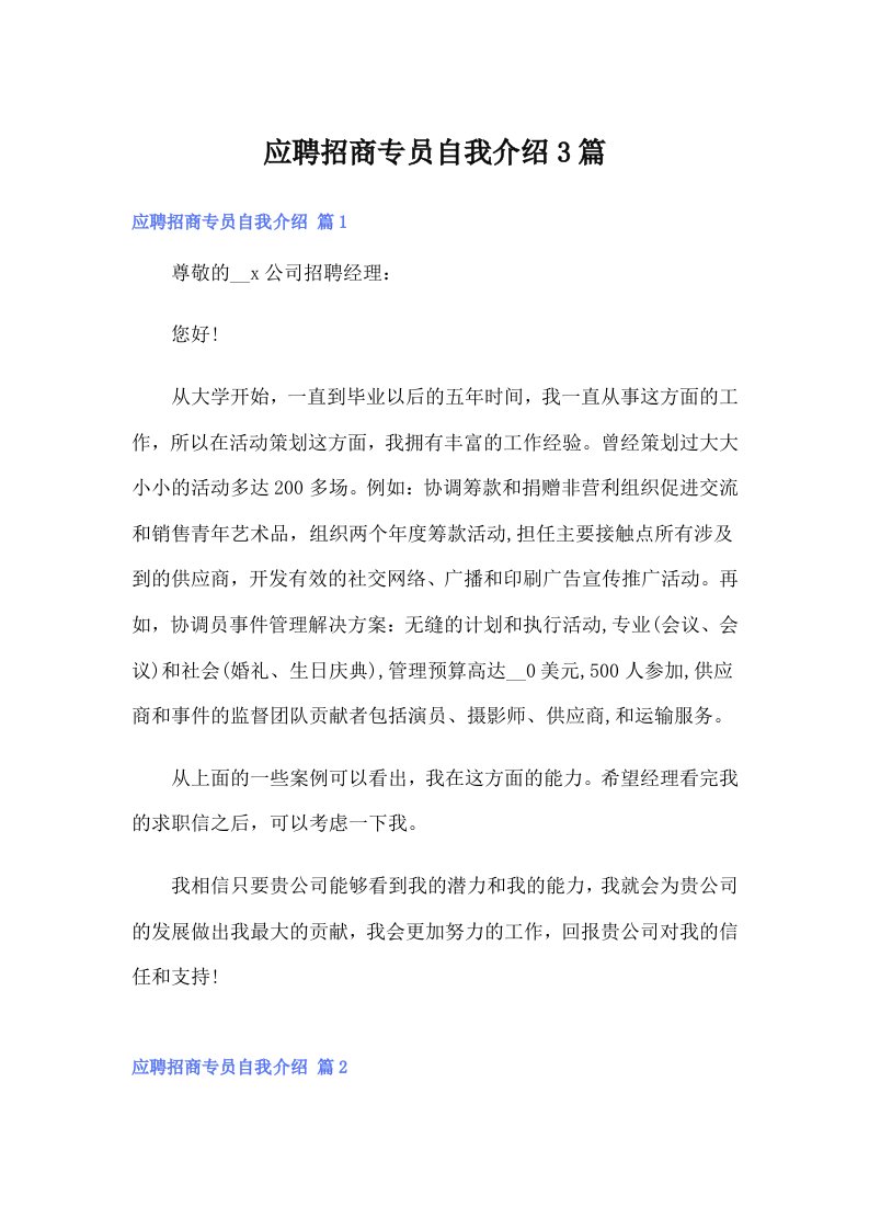 应聘招商专员自我介绍3篇