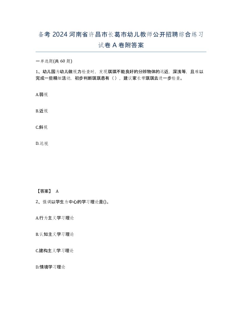 备考2024河南省许昌市长葛市幼儿教师公开招聘综合练习试卷A卷附答案