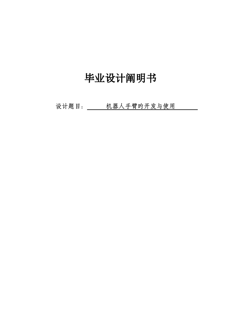 毕业设计说明书机器人手臂的开发与使用