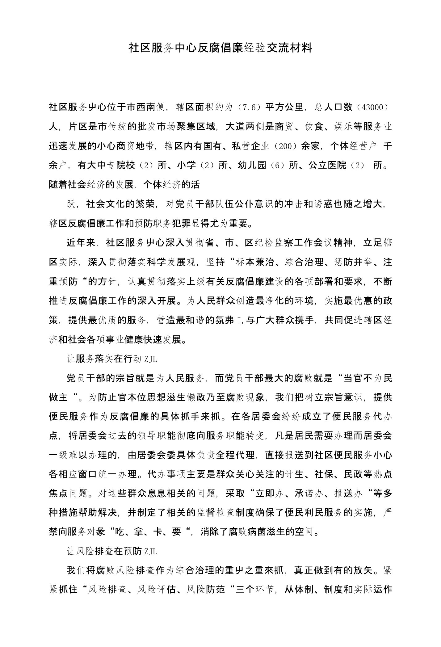 社区服务中心反腐倡廉经验交流材料