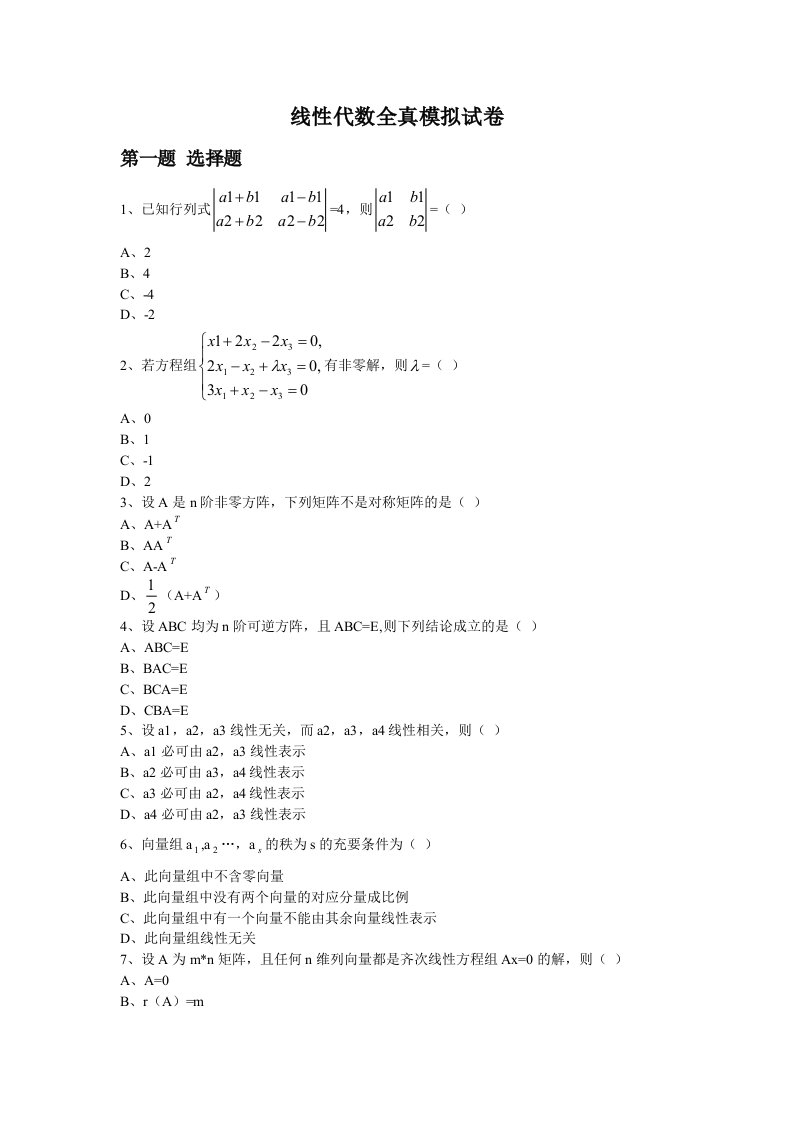 线性代数全真模拟试卷