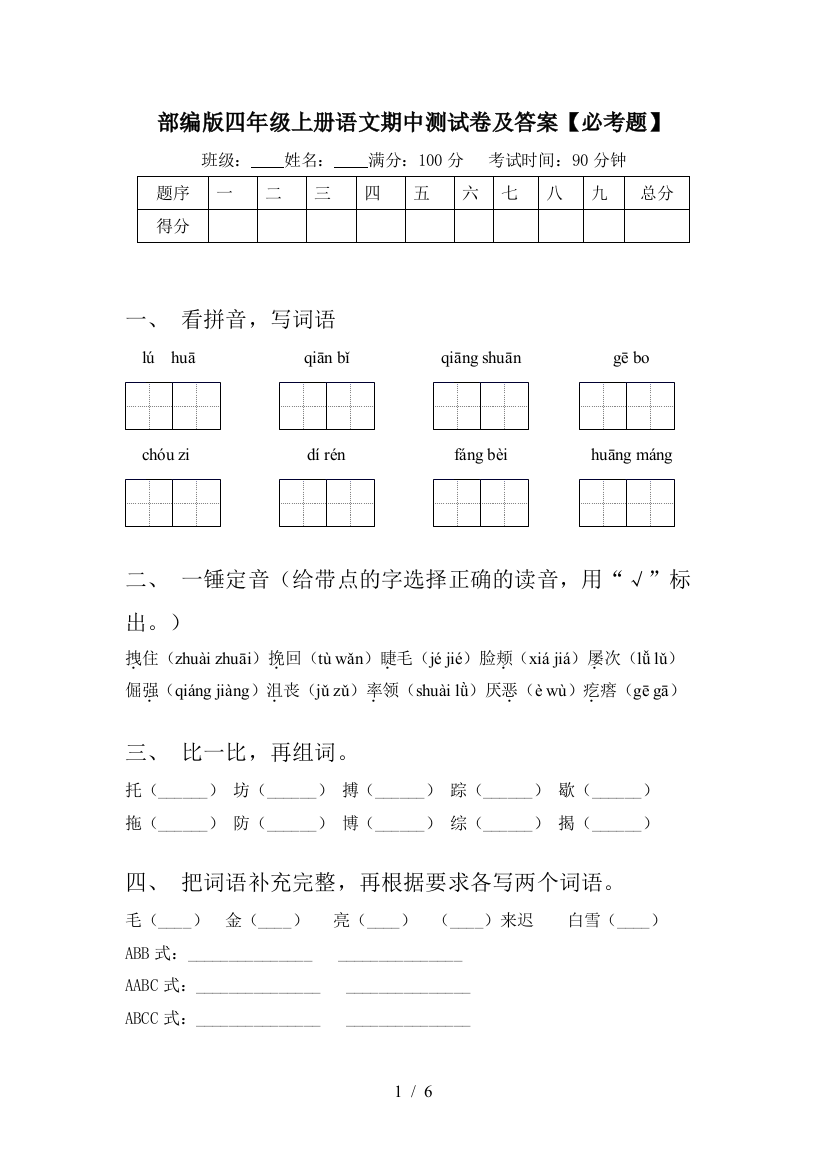 部编版四年级上册语文期中测试卷及答案【必考题】