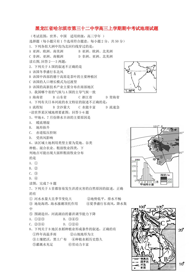 黑龙江省哈尔滨市第三十二中学高三地理上学期期中试题