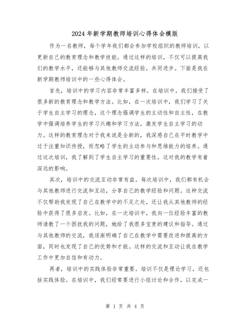 2024年新学期教师培训心得体会模版（2篇）