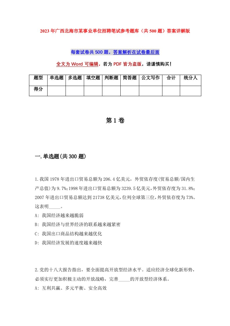 2023年广西北海市某事业单位招聘笔试参考题库共500题答案详解版