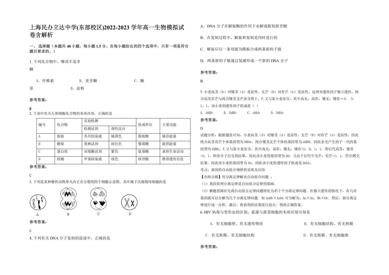 上海民办立达中学东部校区2022-2023学年高一生物模拟试卷含解析