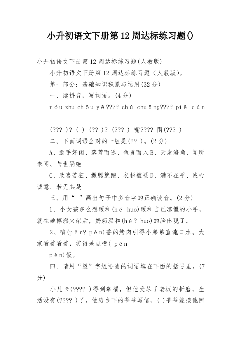 小升初语文下册第12周达标练习题()