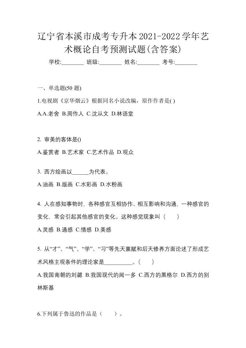 辽宁省本溪市成考专升本2021-2022学年艺术概论自考预测试题含答案