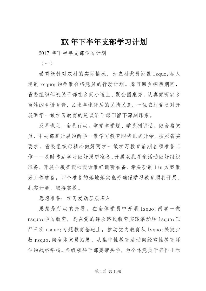 4某年下半年支部学习计划