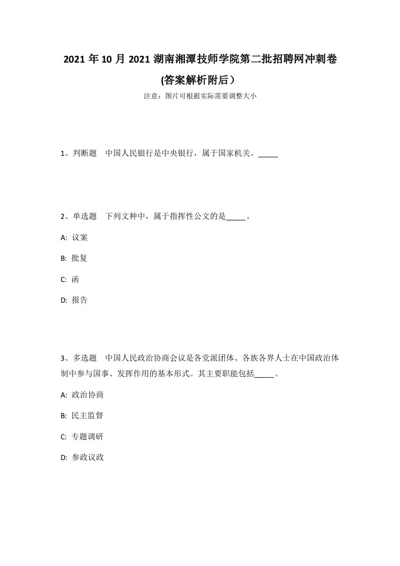 2021年10月2021湖南湘潭技师学院第二批招聘网冲刺卷(答案解析附后）