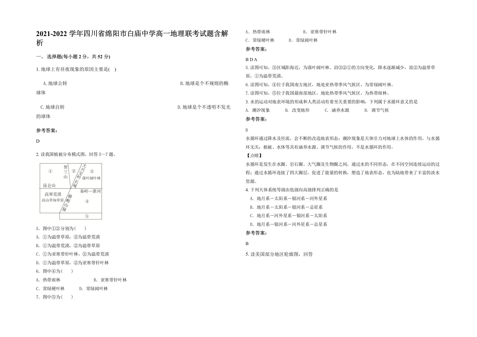 2021-2022学年四川省绵阳市白庙中学高一地理联考试题含解析