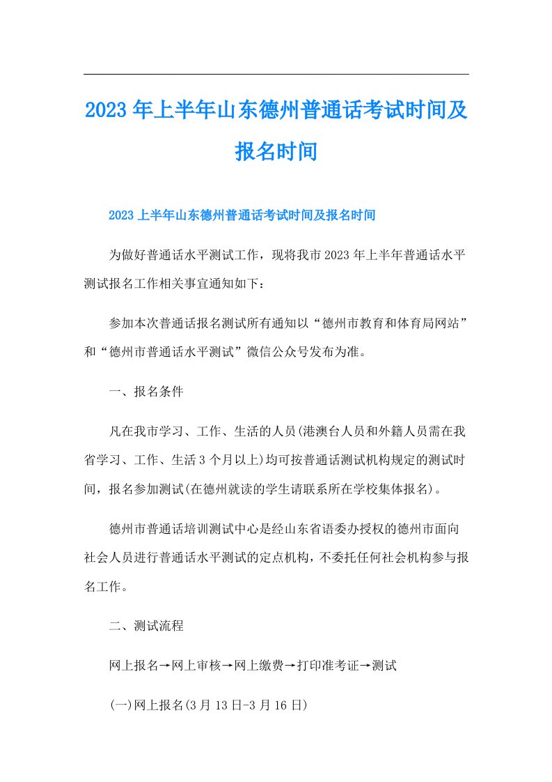 上半年山东德州普通话考试时间及报名时间