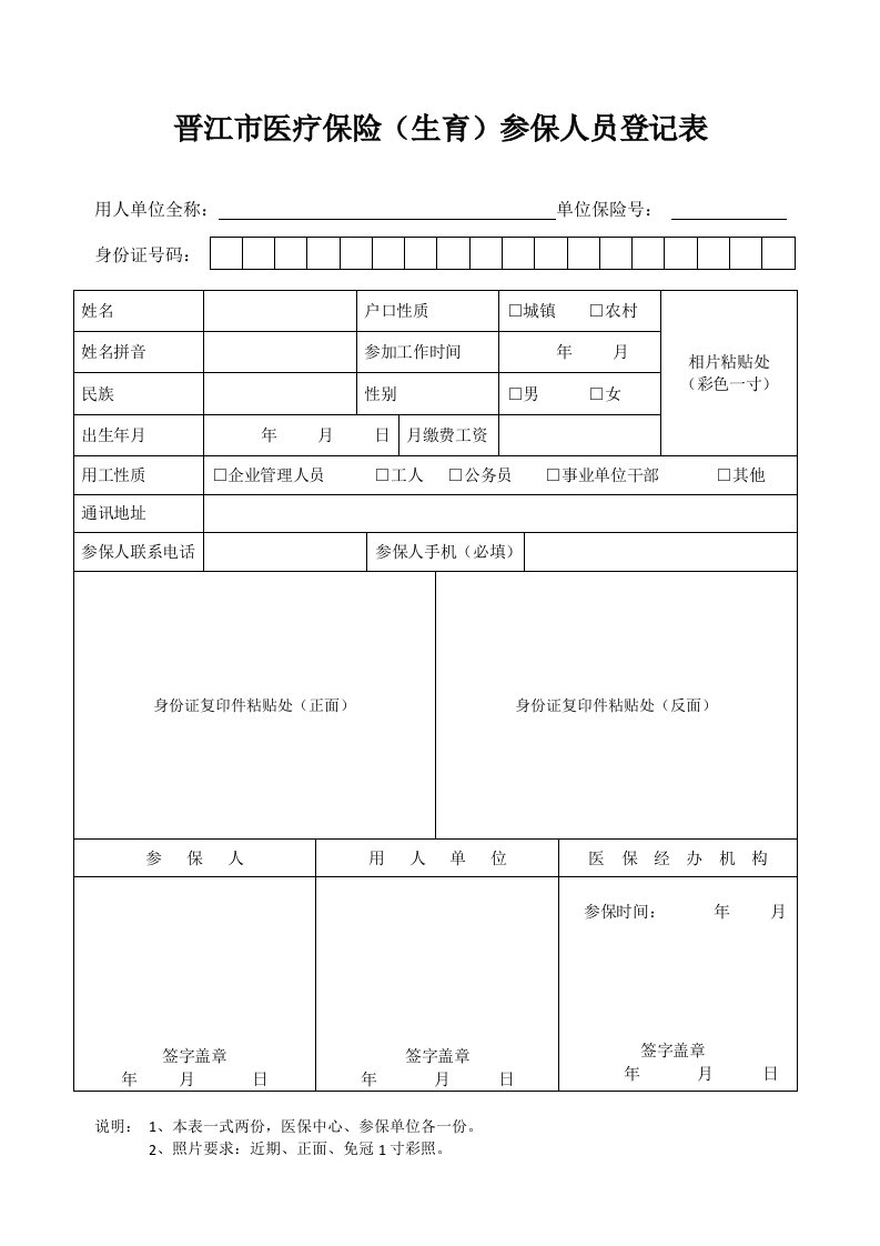 晋江市医疗保险（生育）参保人员登记表