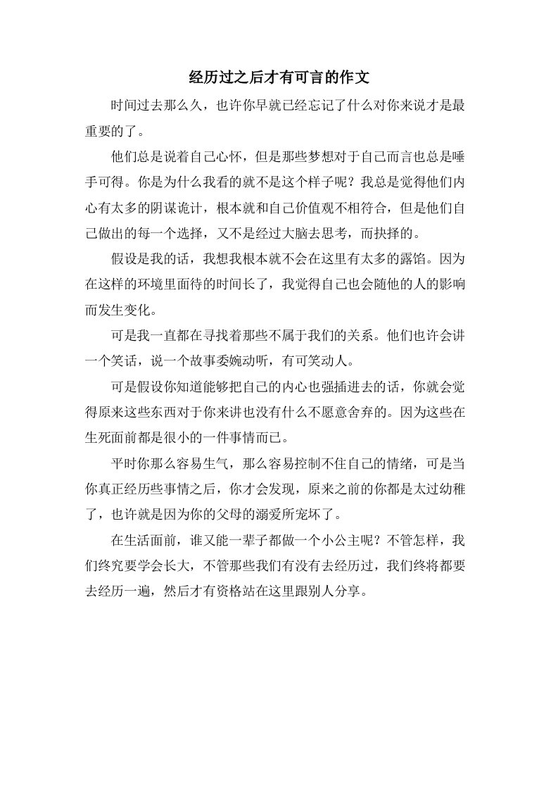 经历过之后才有可言的作文