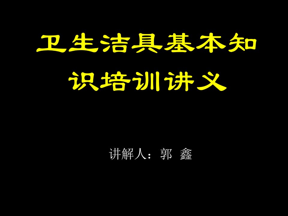 卫生洁具基本知识培训讲义