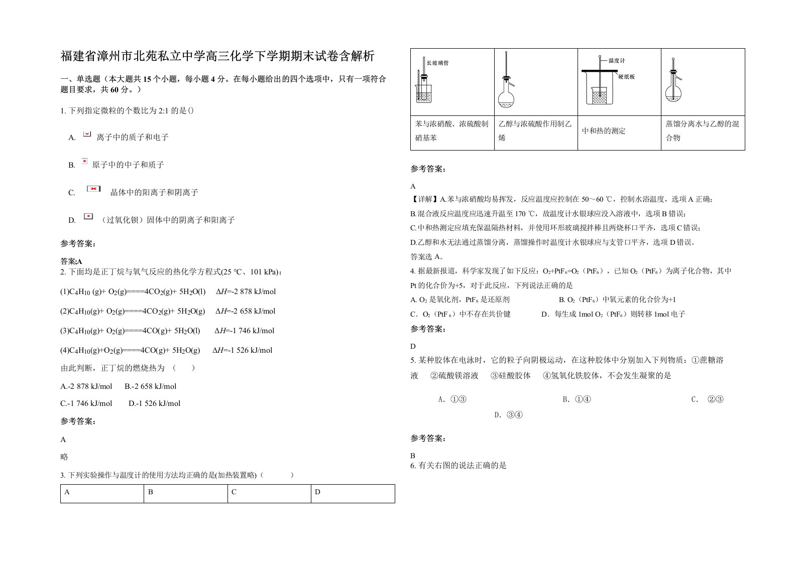 福建省漳州市北苑私立中学高三化学下学期期末试卷含解析