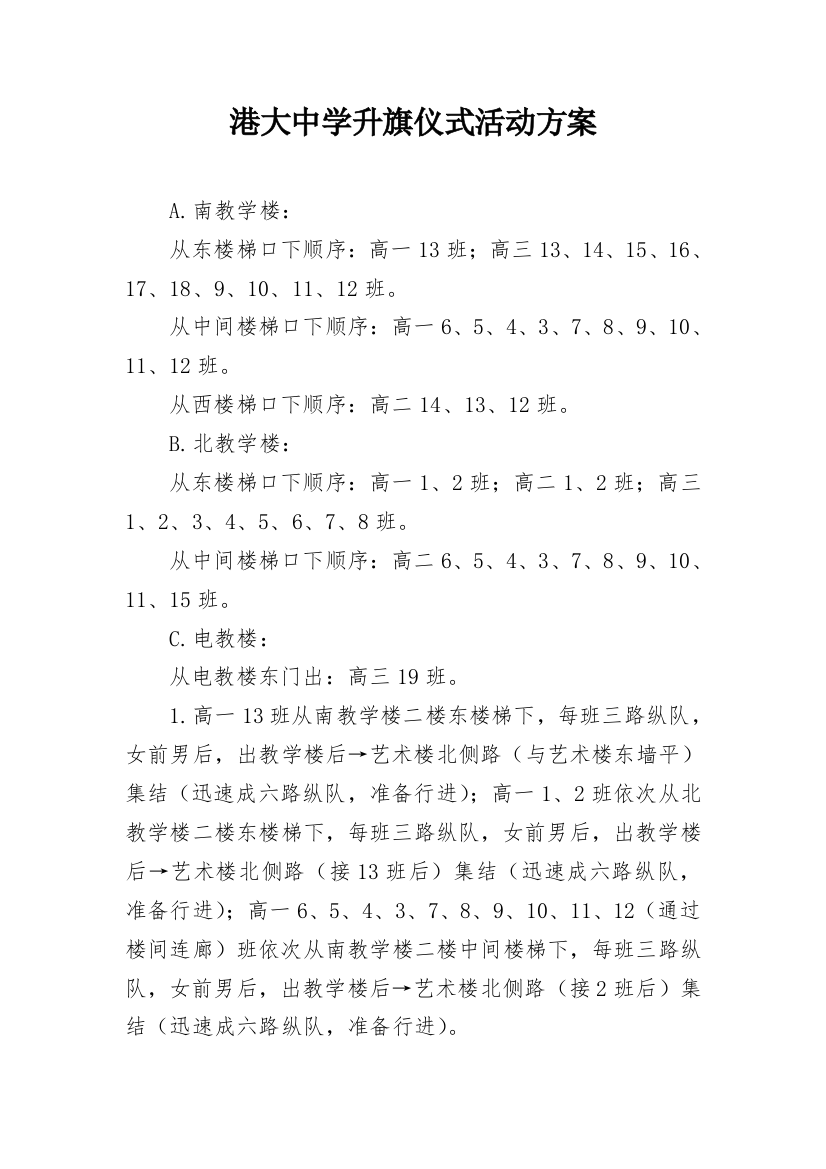 港大中学升旗仪式活动方案