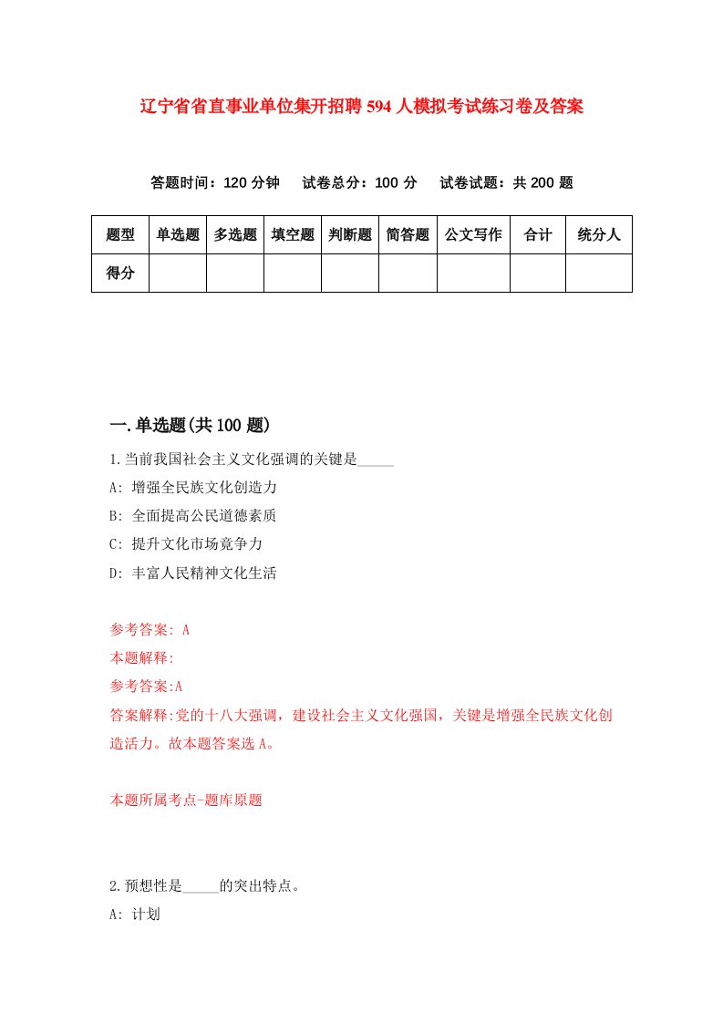 辽宁省省直事业单位集开招聘594人模拟考试练习卷及答案第3期