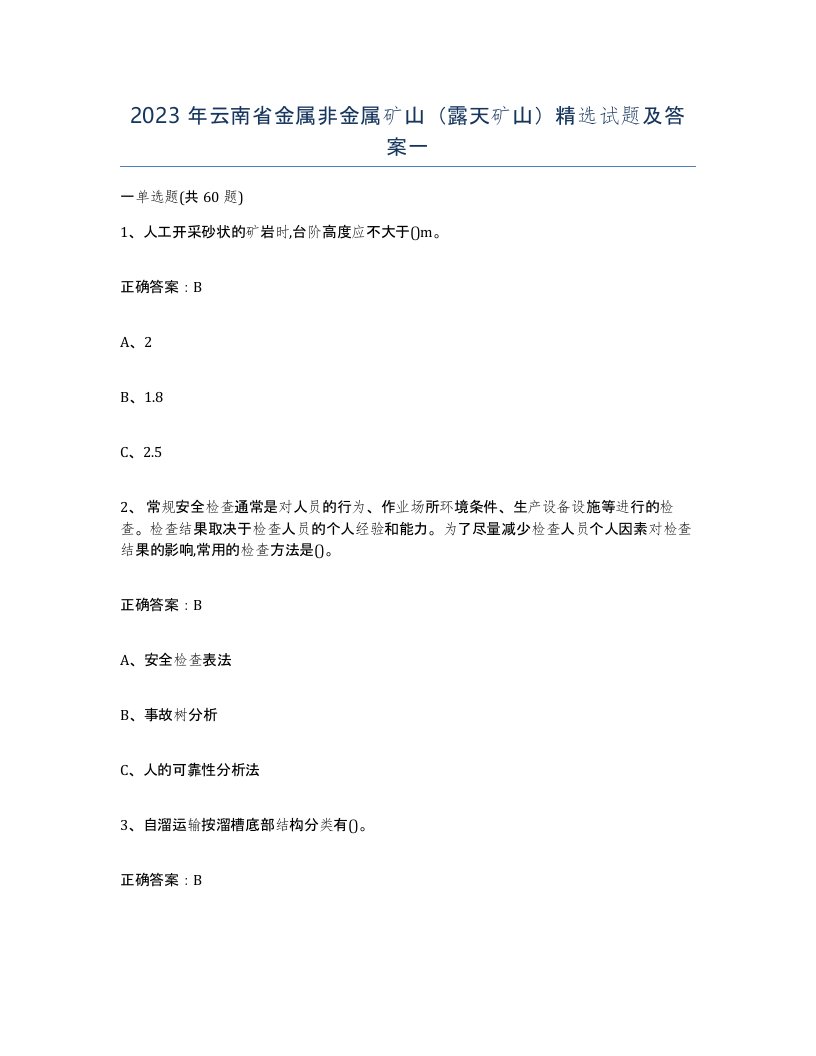 2023年云南省金属非金属矿山露天矿山试题及答案一