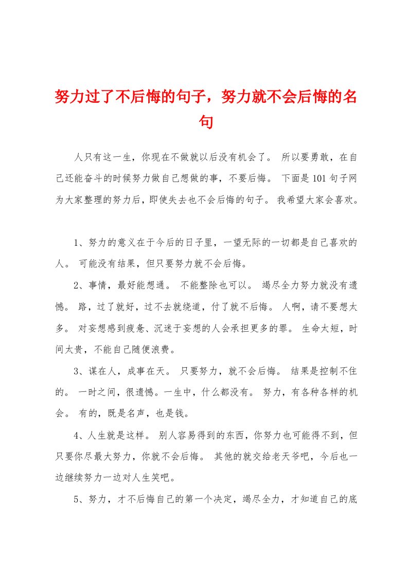 努力过了不后悔的句子，努力就不会后悔的名句