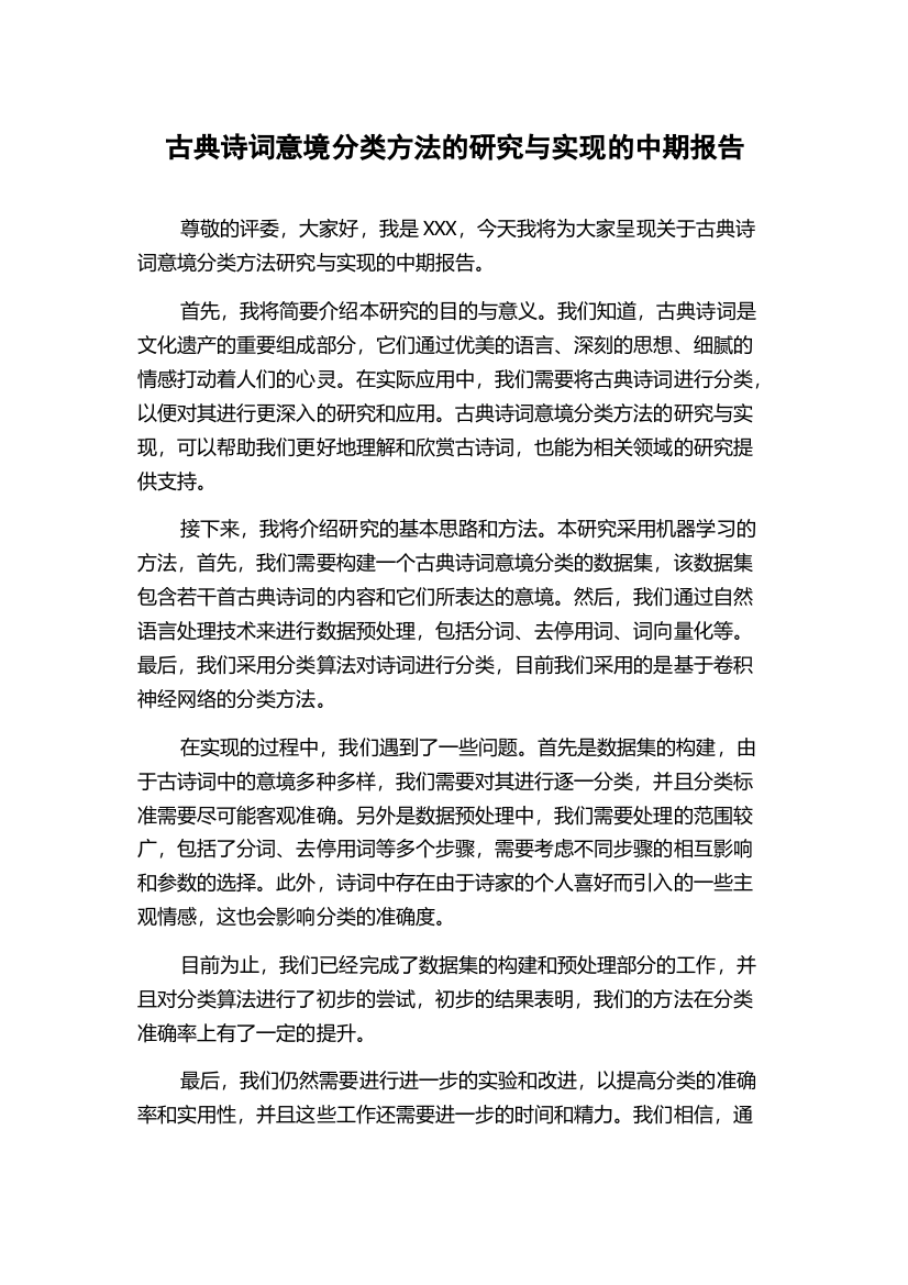 古典诗词意境分类方法的研究与实现的中期报告