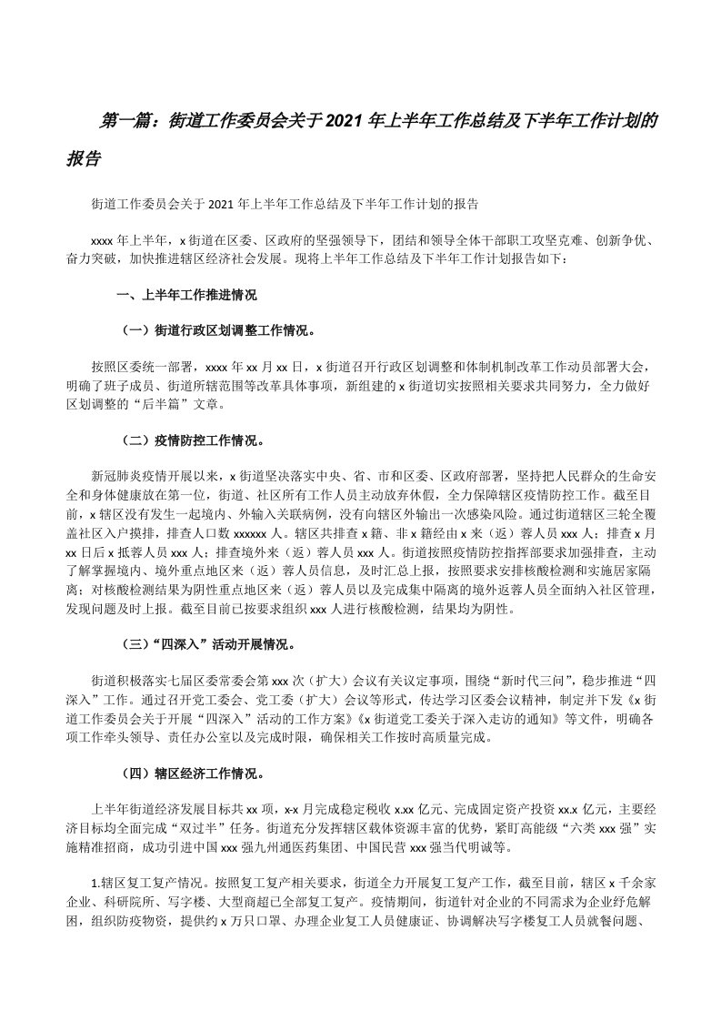 街道工作委员会关于2021年上半年工作总结及下半年工作计划的报告（最终定稿）[修改版]