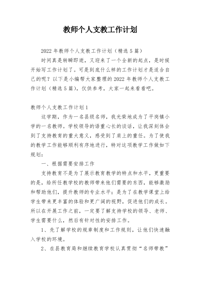 教师个人支教工作计划_4