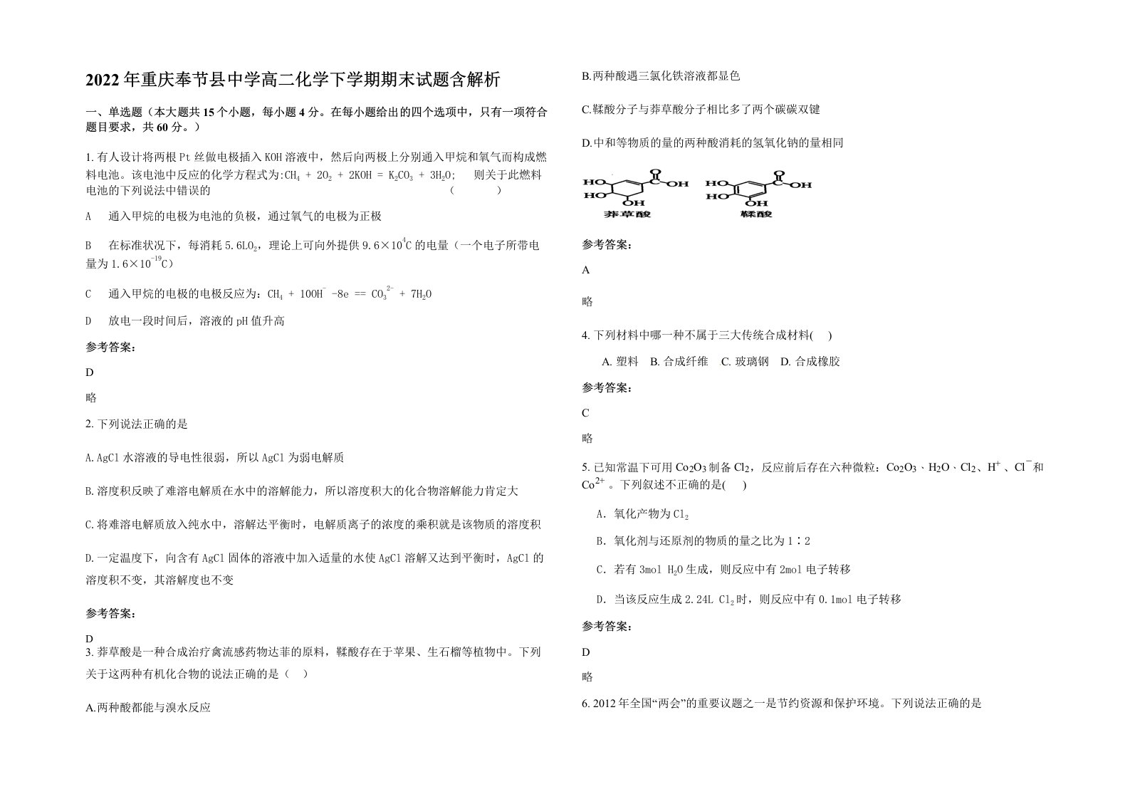 2022年重庆奉节县中学高二化学下学期期末试题含解析