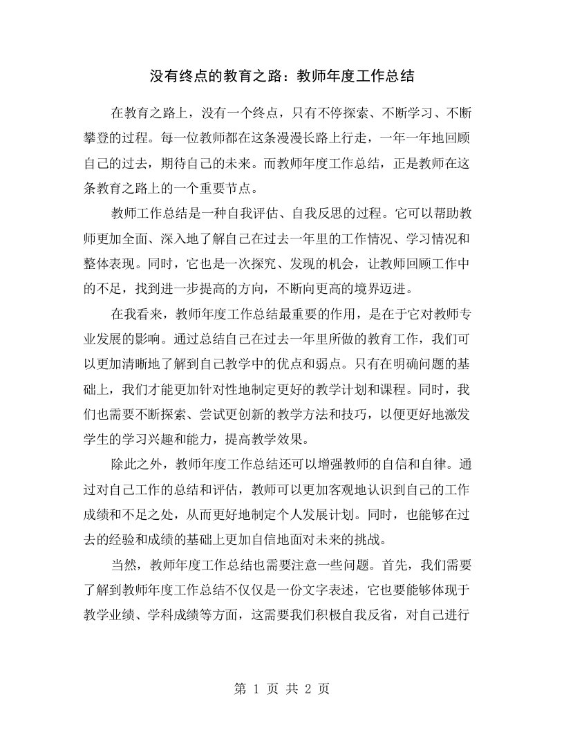 没有终点的教育之路：教师年度工作总结