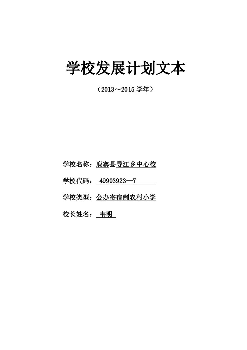 学校发展计划文本样式(定稿)