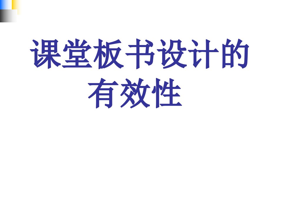 课堂板书设计的有效性课件