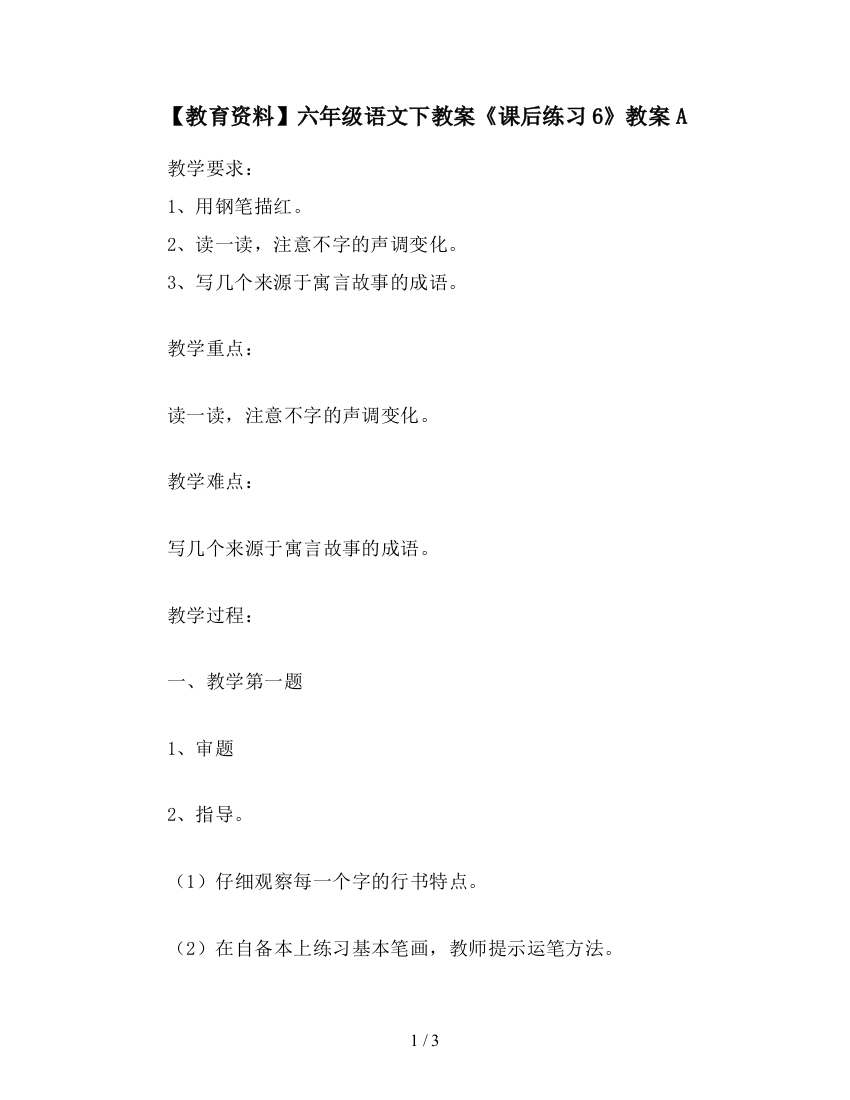 【教育资料】六年级语文下教案《课后练习6》教案A