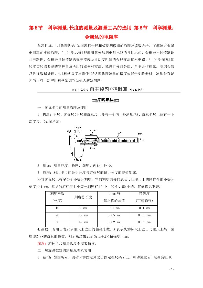 2020_2021学年新教材高中物理第3章恒定电流第5节科学测量：长度的测量及测量工具的选用第6节科学测量：金属丝的电阻率学案鲁科版第三册