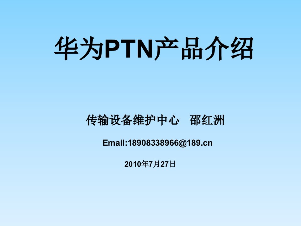 《华为PTN产品介绍》PPT课件