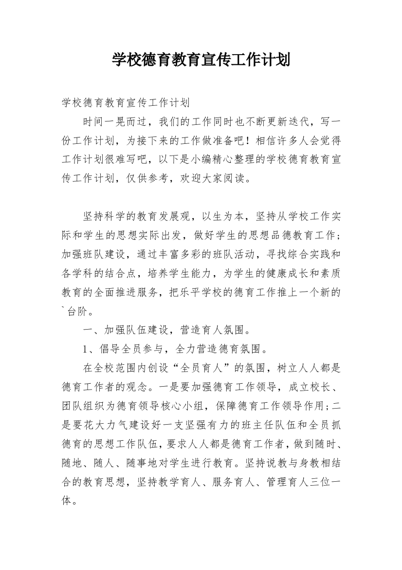 学校德育教育宣传工作计划