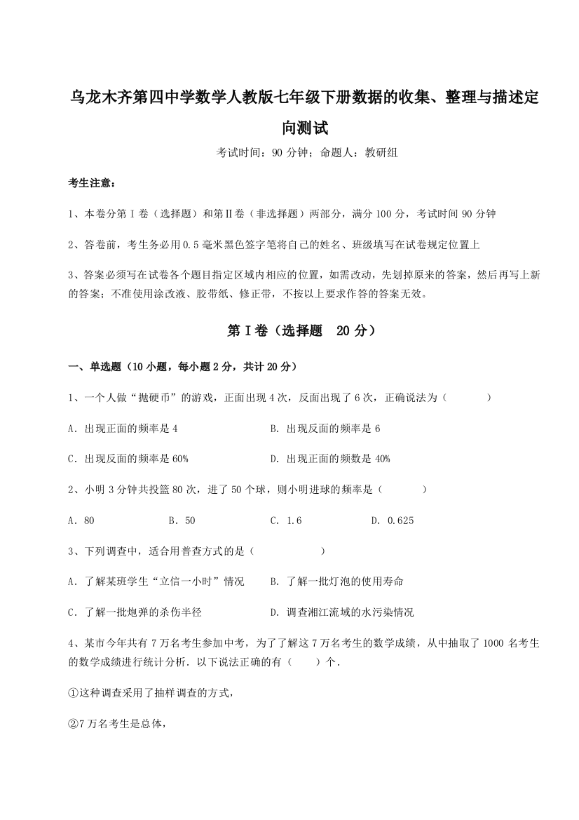 小卷练透乌龙木齐第四中学数学人教版七年级下册数据的收集、整理与描述定向测试B卷（附答案详解）