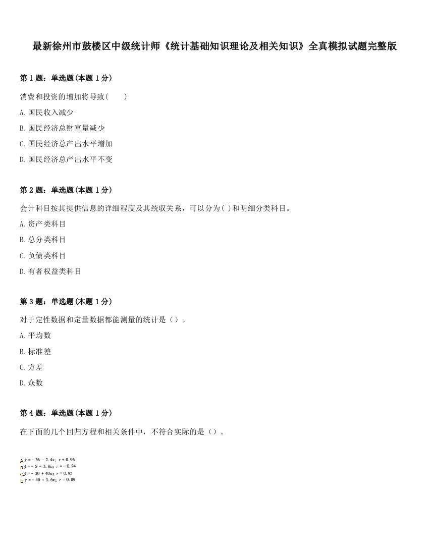 最新徐州市鼓楼区中级统计师《统计基础知识理论及相关知识》全真模拟试题完整版