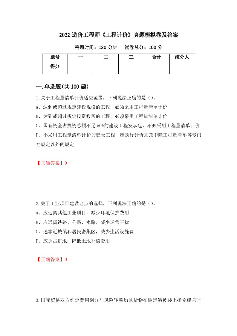 2022造价工程师工程计价真题模拟卷及答案6