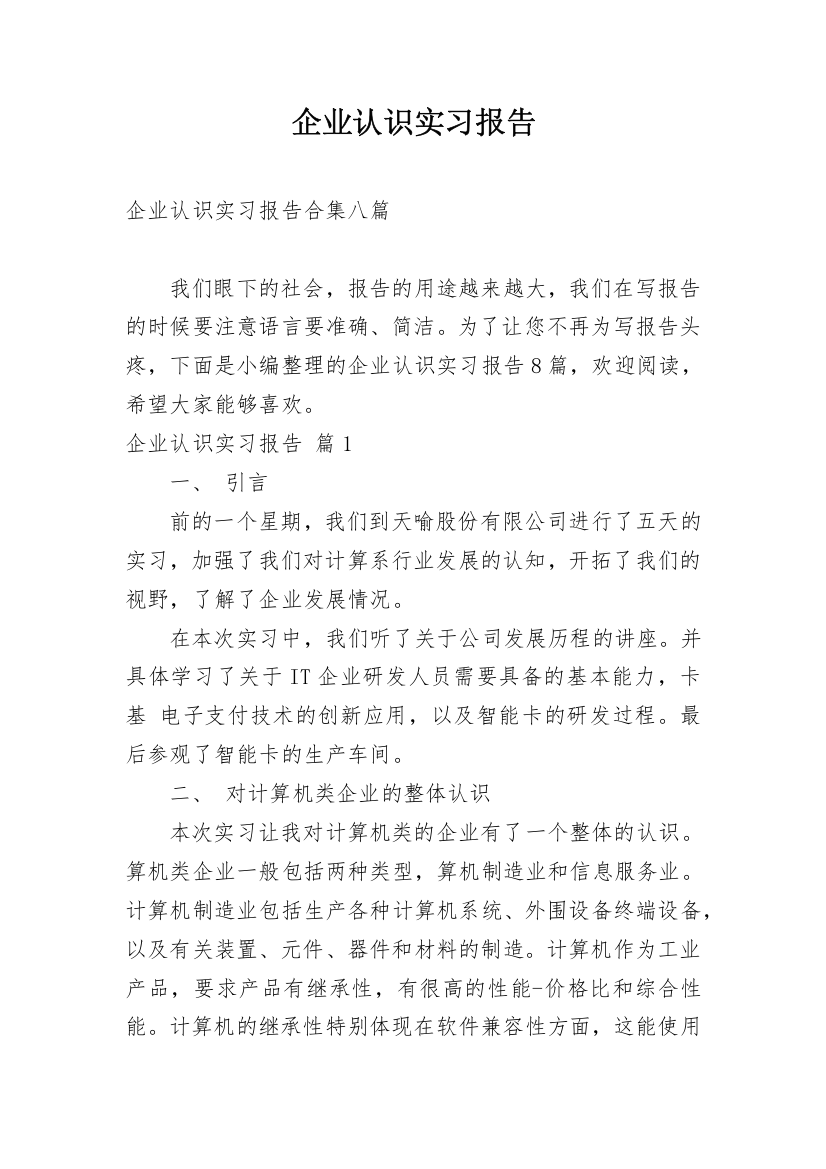 企业认识实习报告_1