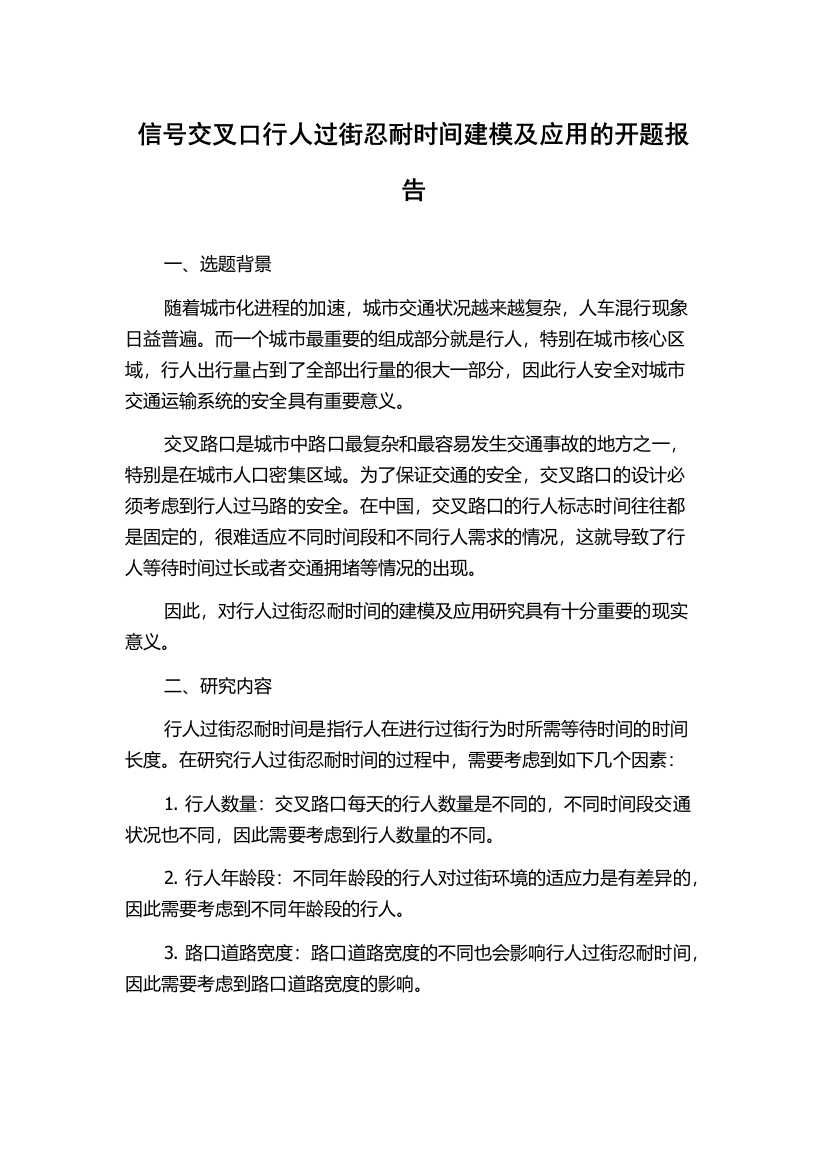 信号交叉口行人过街忍耐时间建模及应用的开题报告